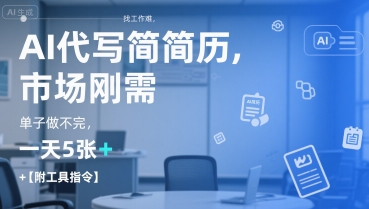 AI代写简历，找工作难，市场刚需，单子做不完，一天5张+【附工具指令】-一起创业