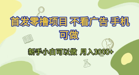 首发零撸项目 不看广告 手机可做 新手小白可以做  月入3k+【揭秘】-一起创业