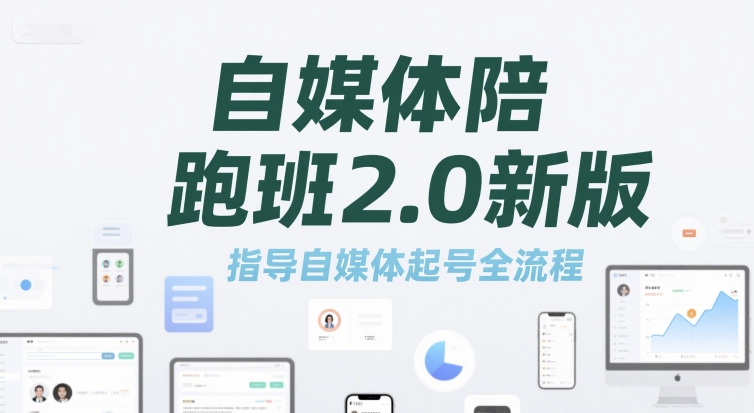 自媒体陪跑班2.0新版，指导自媒体起号全流程-一起创业