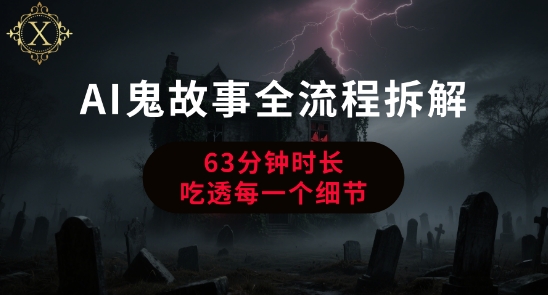 AI鬼故事从0到1全流程拆解，非常详细，全是干货-一起创业