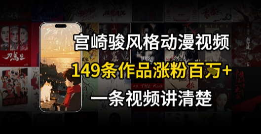 宫崎骏⻛格AI视频，⻜⾏+骑⾏治愈系解锁流量新密码，149条作品涨粉百W-一起创业