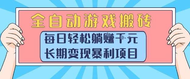 全自动游戏搬砖，每日轻松躺入1k+，长期变现暴利项目【揭秘】-一起创业