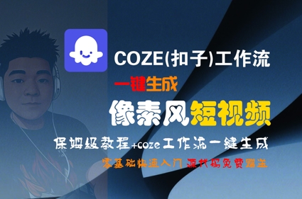 COZE(扣子)工作流一键生成像素风短视频，保姆级教程，零基础快速入门-一起创业