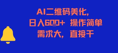 AI二维码美化，日入6张+，操作简单，需求大，直接干-一起创业