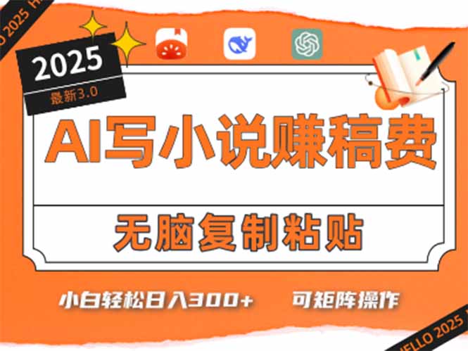 只需5分钟，AI就能帮你写出畅销小说！小白也能轻松日入300+-一起创业