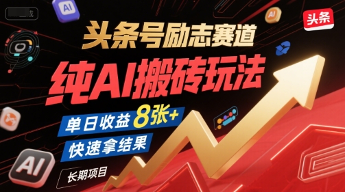 头条号励志赛道，纯AI搬砖玩法，单日收益8张+ ，快速拿结果，长期项目-一起创业