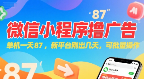 微信小程序看广告，单机一天87，新平台刚出几天，可批量操作，日入5张-一起创业