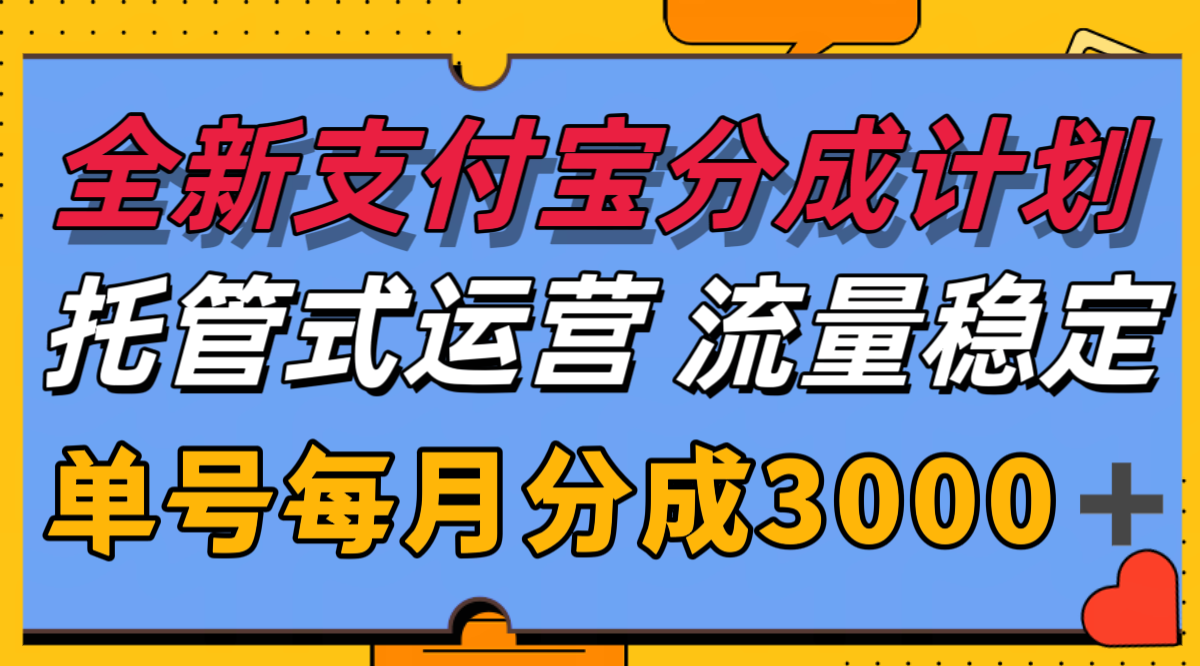全新支付宝分成代运营，独家技术，收益稳定，单号月入3000＋-一起创业