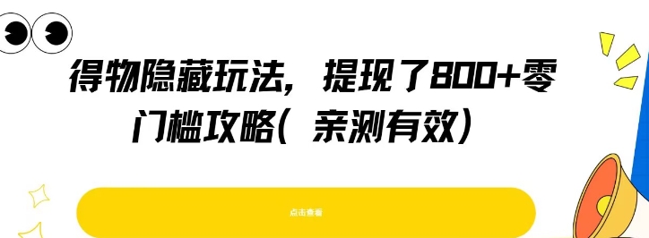 得物隐藏玩法，提现了8张+零门槛攻略，亲测有效-一起创业