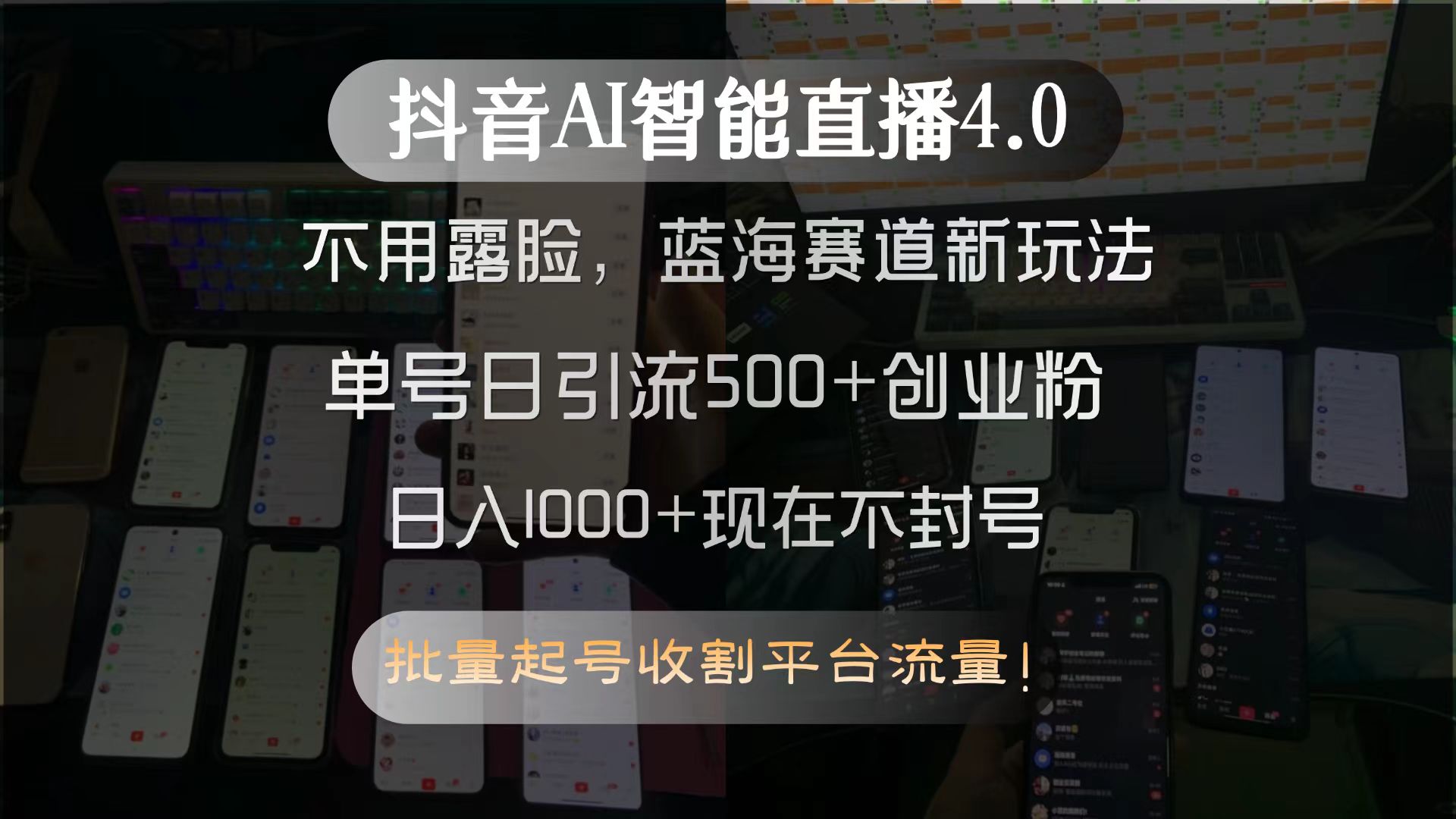 抖音AI智能直播4.0，不用露脸，蓝海赛道新玩法，单号日引流500+创业粉…-一起创业