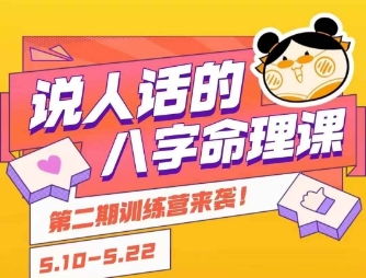 说人话的八字命理课程，简单易学，小白轻松学习并且掌握扎实的八字基础-一起创业